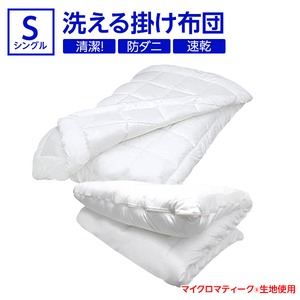 【日本製】『マイクロマティーク(R)側生地』・『ダクロン(R)クォロフィル(R)アクア中綿』使用 洗える掛け布団 シングルサイズ