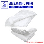 【日本製】『マイクロマティーク(R)側生地』・『ダクロン(R)クォロフィル(R)アクア中綿』使用 洗える掛け布団 シングルサイズ