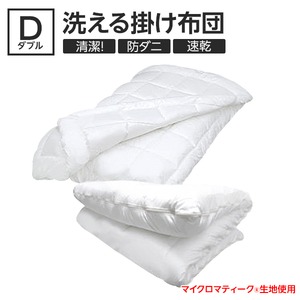 【日本製】『マイクロマティーク(R)』側生地・『ダクロン(R)クォロフィル(R)アクア』中綿使用 洗える掛け布団 ダブルサイズ
