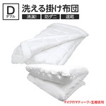 【日本製】『マイクロマティーク(R)』側生地・『ダクロン(R)クォロフィル(R)アクア』中綿使用 洗える掛け布団 ダブルサイズ