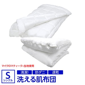 【日本製】『マイクロマティーク(R)』側生地・『ダクロン(R)クォロフィル(R)アクア』中綿使用 洗える肌掛け布団 シングルサイズ