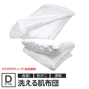【日本製】『マイクロマティーク(R)』側生地・『ダクロン(R)クォロフィル(R)アクア』中綿使用 洗える肌掛け布団 ダブルサイズ