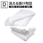 【日本製】ダクロン(R)クォロフィル(R)アクア中綿使用 オールシーズン洗える掛け布団（2枚合せ）　ダブルサイズ