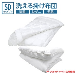 【日本製】マイクロマティーク(R)側生地・ダクロン(R)クォロフィル(R)アクア中綿使用 オールシーズン洗える掛け布団（2枚合せ） セミダブルサイズ