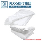 【日本製】マイクロマティーク(R)側生地・ダクロン(R)クォロフィル(R)アクア中綿使用 オールシーズン洗える掛け布団（2枚合せ） セミダブルサイズ