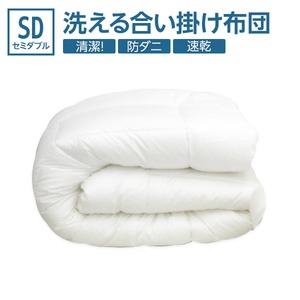 【日本製】ダクロン(R)クォロフィル(R)アクア中綿使用 洗える合い掛け布団　セミダブルサイズ 綿100%