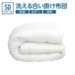 【日本製】ダクロン(R)クォロフィル(R)アクア中綿使用 洗える合い掛け布団　セミダブルサイズ 綿100%