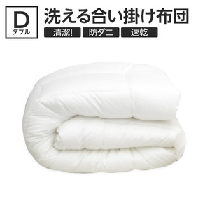 【日本製】ダクロン(R)クォロフィル(R)アクア中綿使用 洗える合い掛け布団　ダブルサイズ 綿100%