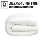 【日本製】ダクロン(R)クォロフィル(R)アクア中綿使用 洗える合い掛け布団　ダブルサイズ 綿100%
