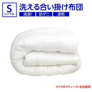 【日本製】『ダクロン(R)クォロフィル(R)アクア中綿』・『マイクロマティーク(R)側生地』使用 洗える合い掛け布団　シングルサイズ 綿100%