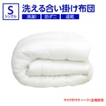 【日本製】『ダクロン(R)クォロフィル(R)アクア中綿』・『マイクロマティーク(R)側生地』使用 洗える合い掛け布団　シングルサイズ 綿100%