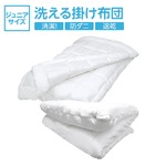 【日本製】ダクロン(R)クォロフィル(R)アクア中綿使用 オールシーズン洗える掛け布団（2枚合せ）　ジュニアサイズ 綿100%