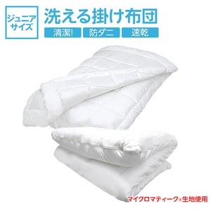 【日本製】『マイクロマティーク(R)側生地』・『ダクロン(R)クォロフィル(R)アクア中綿』使用 オールシーズン洗える掛け布団（2枚合せ） ジュニアサイズ