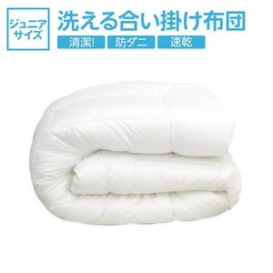 【日本製】ダクロン(R)クォロフィル(R)アクア中綿使用 洗える合い掛け布団　ジュニアサイズ 綿100%