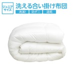 【日本製】ダクロン(R)クォロフィル(R)アクア中綿使用 洗える合い掛け布団　ジュニアサイズ 綿100%