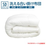 【日本製】『ダクロン(R)クォロフィル(R)アクア中綿』・『マイクロマティーク(R)側生地』使用 洗える合い掛け布団　セミダブルサイズ 綿100%