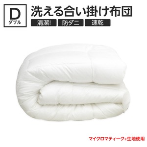 【日本製】『ダクロン(R)クォロフィル(R)アクア中綿』・『マイクロマティーク(R)側生地』使用 洗える合い掛け布団　ダブルサイズ 綿100%