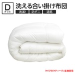 【日本製】『ダクロン(R)クォロフィル(R)アクア中綿』・『マイクロマティーク(R)側生地』使用 洗える合い掛け布団　ダブルサイズ 綿100%