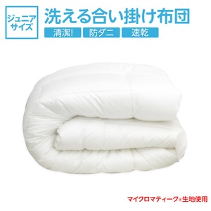 【日本製】『ダクロン(R)クォロフィル(R)アクア中綿』・『マイクロマティーク(R)側生地』使用 洗える合い掛け布団　ジュニアサイズ 綿100%