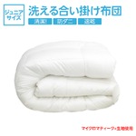 【日本製】『ダクロン(R)クォロフィル(R)アクア中綿』・『マイクロマティーク(R)側生地』使用 洗える合い掛け布団　ジュニアサイズ 綿100%