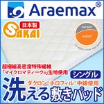 【日本製】『マイクロマティーク(R)側生地』・『ダクロン(R)ホロフィル(R)中綿』使用 洗える敷パッド シングルサイズ