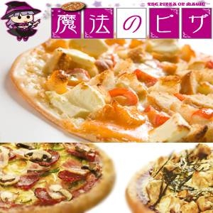 不思議なピザ『魔法のピザ』3枚セット（魔女のイタズラ/ミックス/テリヤキチキン）