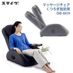 スライヴ マッサージチェア くつろぎ指定席 CHD-641 チャコールグレー