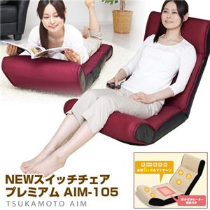 マッサージ座椅子（ヒーター付き） スイッチチェア プレミアム AIM-105 カシスレッド