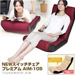 マッサージ座椅子（ヒーター付き） スイッチチェア プレミアム AIM-105 カシスレッド