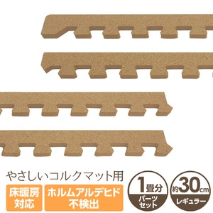 やさしいコルクマット 約1畳分サイドパーツ レギュラーサイズ（30cm×30cm） 〔ジョイントマット クッションマット 赤ちゃんマット〕