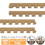 やさしいコルクマット 約1畳分サイドパーツ ラージサイズ（45cm×45cm） 〔大判 ジョイントマット クッションマット 赤ちゃんマット〕