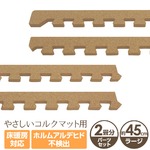 やさしいコルクマット 約2畳分サイドパーツ ラージサイズ（45cm×45cm） 〔大判 ジョイントマット クッションマット 赤ちゃんマット〕
