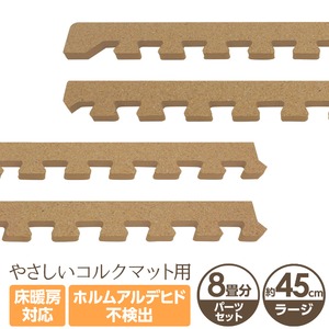 やさしいコルクマット 約8畳分サイドパーツ ラージサイズ（45cm×45cm） 〔大判 ジョイントマット クッションマット 赤ちゃんマット〕