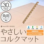 やさしいコルクマット 角用単品サイドパーツ レギュラーサイズ（30cm×30cm） 〔ジョイントマット クッションマット 赤ちゃんマット〕
