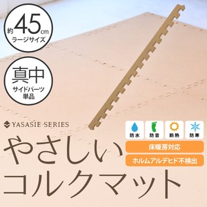やさしいコルクマット 真中用単品サイドパーツ ラージサイズ（45cm×45cm） 〔大判 ジョイントマット クッションマット 赤ちゃんマット〕
