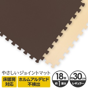 やさしいジョイントマット 約1畳（18枚入）本体 レギュラーサイズ（30cm×30cm） ブラウン（茶色）×ベージュ 〔クッションマット カラーマット 赤ちゃんマット〕