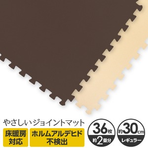 やさしいジョイントマット 約2畳（36枚入）本体 レギュラーサイズ（30cm×30cm） ブラウン（茶色）×ベージュ 〔クッションマット カラーマット 赤ちゃんマット〕