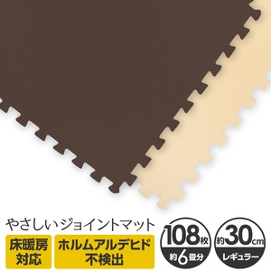 やさしいジョイントマット 約6畳（108枚入）本体 レギュラーサイズ（30cm×30cm） ブラウン（茶色）×ベージュ 〔クッションマット カラーマット 赤ちゃんマット〕