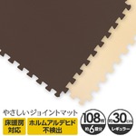 やさしいジョイントマット 約6畳（108枚入）本体 レギュラーサイズ（30cm×30cm） ブラウン（茶色）×ベージュ 〔クッションマット カラーマット 赤ちゃんマット〕