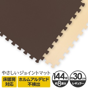 やさしいジョイントマット 約8畳（144枚入）本体 レギュラーサイズ（30cm×30cm） ブラウン（茶色）×ベージュ 〔クッションマット カラーマット 赤ちゃんマット〕