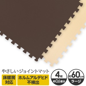 やさしいジョイントマット 4枚入 ラージサイズ（60cm×60cm） ブラウン（茶色）×ベージュ 〔大判 クッションマット カラーマット 赤ちゃんマット〕