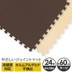やさしいジョイントマット 約4.5畳（24枚入）本体 ラージサイズ（60cm×60cm） ブラウン（茶色）×ベージュ 〔大判 クッションマット カラーマット 赤ちゃんマット〕
