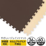 やさしいジョイントマット 約8畳（36枚入）本体 ラージサイズ（60cm×60cm） ブラウン（茶色）×ベージュ 〔大判 クッションマット カラーマット 赤ちゃんマット〕