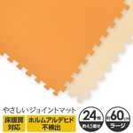 やさしいジョイントマット 約4.5畳（24枚入）本体 ラージサイズ（60cm×60cm） オレンジ×ベージュ 〔大判 クッションマット カラーマット 赤ちゃんマット〕