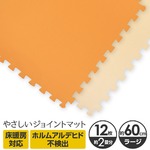 やさしいジョイントマット 12枚入 ラージサイズ（60cm×60cm） オレンジ×ベージュ 〔大判 クッションマット カラーマット 赤ちゃんマット〕