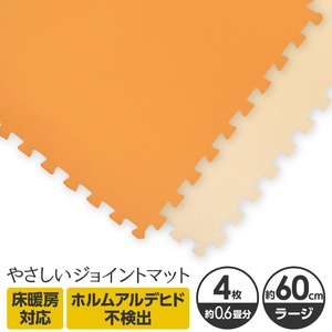 やさしいジョイントマット 4枚入 ラージサイズ（60cm×60cm） オレンジ×ベージュ 〔大判 クッションマット カラーマット 赤ちゃんマット〕