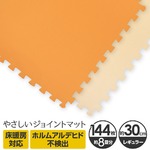 やさしいジョイントマット 約8畳（144枚入）本体 レギュラーサイズ（30cm×30cm） オレンジ×ベージュ 〔クッションマット カラーマット 赤ちゃんマット〕