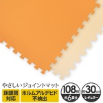 やさしいジョイントマット 約6畳（108枚入）本体 レギュラーサイズ（30cm×30cm） オレンジ×ベージュ 〔クッションマット カラーマット 赤ちゃんマット〕
