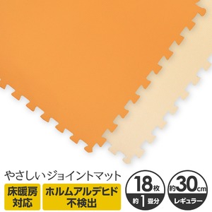 やさしいジョイントマット 約1畳（18枚入）本体 レギュラーサイズ（30cm×30cm） オレンジ×ベージュ 〔クッションマット カラーマット 赤ちゃんマット〕