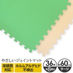 やさしいジョイントマット 約8畳（36枚入）本体 ラージサイズ（60cm×60cm） ミント（ライトグリーン）×ベージュ 〔大判 クッションマット カラーマット 赤ちゃんマット〕